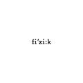 Fizik